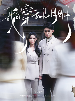 我自穿云见月明(80集) 我自穿云见月明(80集)独家短剧免费看