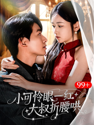 小可怜眼一红大叔折,腰哄（72集）短剧太好看