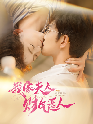 我家夫人财气逼人(78集) 我家夫人财气逼人(78集)在线观看完整版