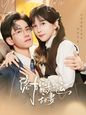 隐婚好运甜妻（65集）看到大结局