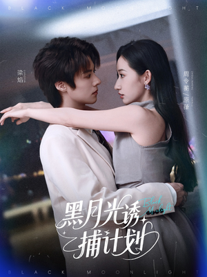 黑月光诱捕计划(90集) 黑月光诱捕计划(90集)一起追生活短剧
