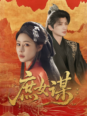 庶女谋（70集）网盘在线观看