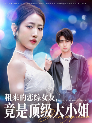 租来的恋综女友,竟是顶级大小姐(71集) 租来的恋综女友,竟是顶级大小姐(71集)百万短剧抢先看