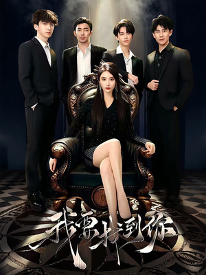 恋爱模拟遇真心(40集) 恋爱模拟遇真心(40集)精彩连连免费看