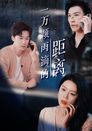 一万颗雨滴的距离(73集) 一万颗雨滴的距离(73集)超好看短剧推荐