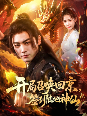 开局召唤回京,签到陆地神仙(72集) 开局召唤回京,签到陆地神仙(72集)短剧热门推荐