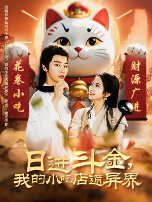 日进斗金,我的小吃店通异界(73集) 日进斗金,我的小吃店通异界(73集)热门短剧推荐。