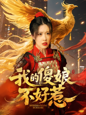 我的傻娘不好惹(78集) 我的傻娘不好惹(78集)热播短剧重燃