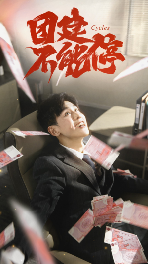 团建不能停（55集）口碑之选免费看