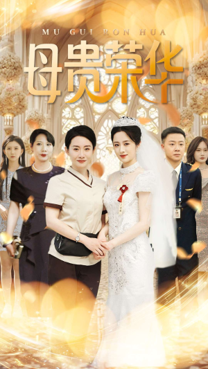 母贵荣华(102集) 母贵荣华(102集)一共多少集