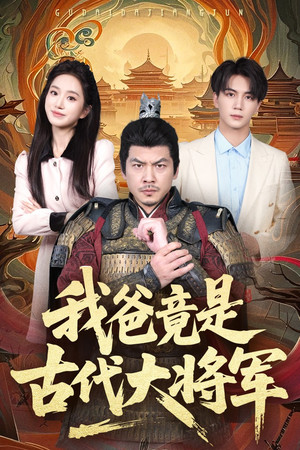 我爸竟是古代大将军（67集）全集免费
