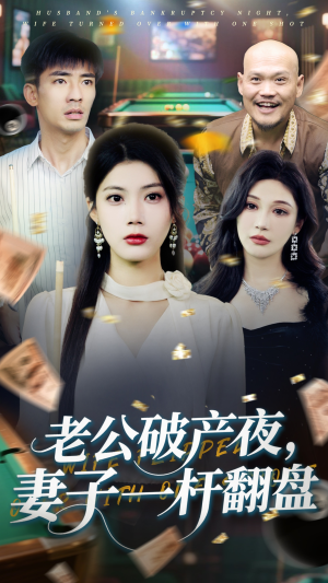 老公破产夜妻子一杆翻盘（60集）短剧分享剧集
