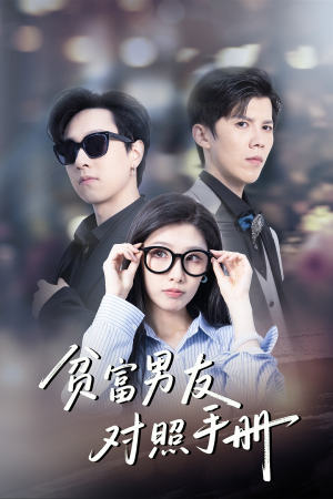 贫富男友对照手册（60集）热播古装短剧