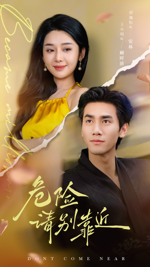危险请别靠近(110集) 危险请别靠近(110集)短剧热门推荐