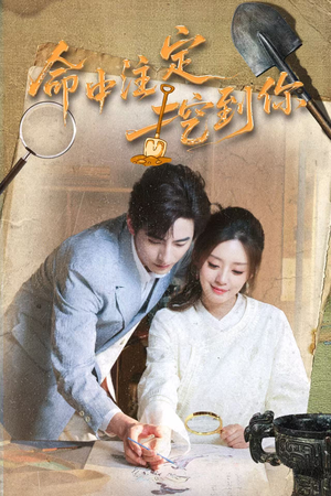 命中注定挖到你（59集）第三季