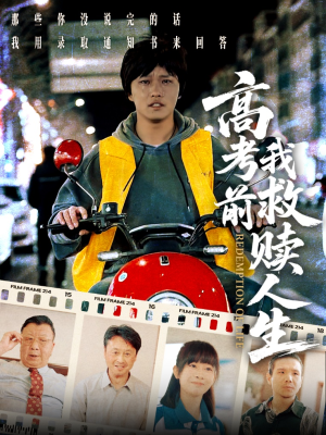 高考前我救赎人生(45集) 高考前我救赎人生(45集)好看短剧抢先看