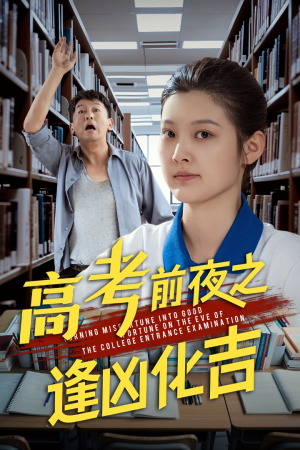 高考前夜之逢凶化吉（30集）网上可以看吗