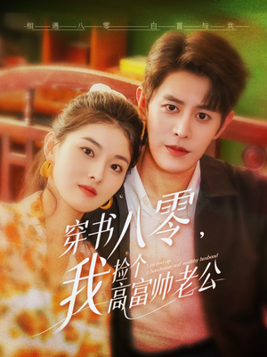 穿书八零我捡个高富帅老公（66集）真的太好看了