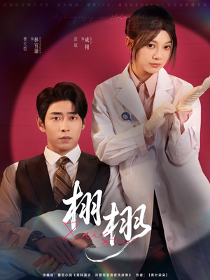 栩栩（81集）好看上头短剧