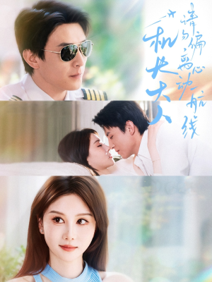 机长大人请勿偏离心动航线(70集) 机长大人请勿偏离心动航线(70集)短剧视频分享