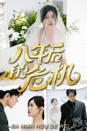 八年后的危机（35集）短剧全集更精彩