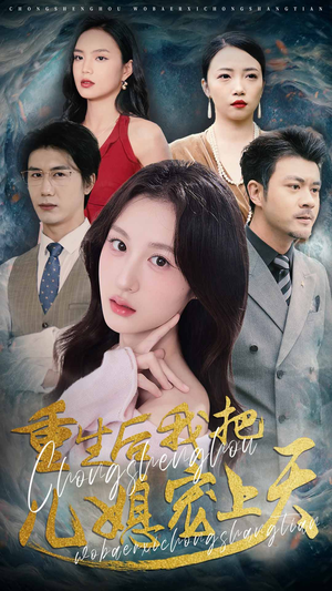 重生后我把儿媳宠上天（38集）熬夜追短剧