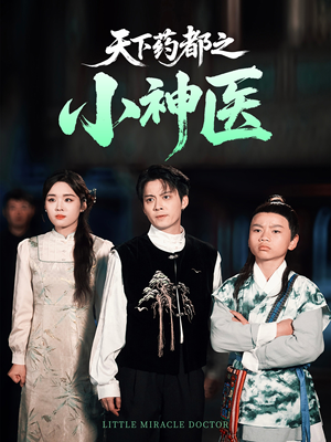天下药都之小神医(40集) 天下药都之小神医(40集)全集下载