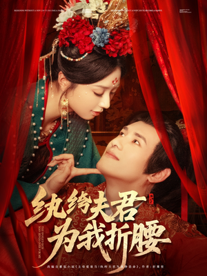 纨绔夫君为我折，腰（81集）好看短剧抢先看