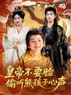 皇帝不要脸偷听熊孩子心声（81集）精彩短剧来了