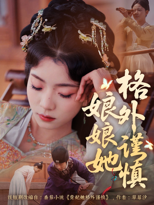 娘娘她格外谨慎(68集) 娘娘她格外谨慎(68集)一起追短剧