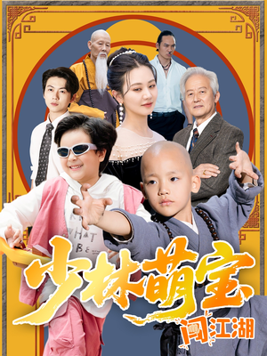 少林萌宝闯江湖（50集）火热短剧抢先看