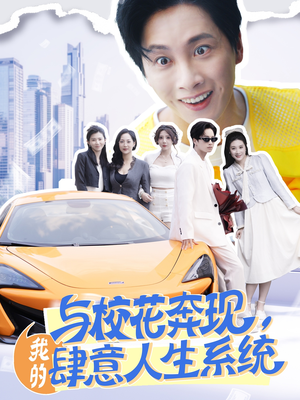与校花奔现,我的肆意人生系统(86集) 与校花奔现,我的肆意人生系统(86集)温柔追捕短剧