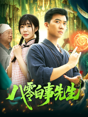 八零白事先生(116集) 八零白事先生(116集)今日短剧分享