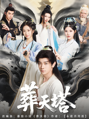 葬天塔(82集) 葬天塔(82集)一口气看完