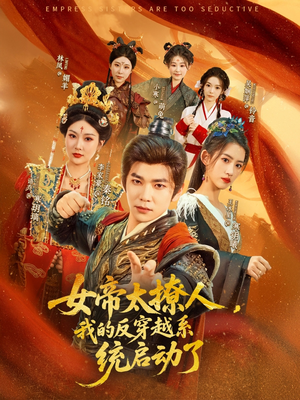 女帝太撩人，我的反穿越系统启动了（97集）好看到停不下来