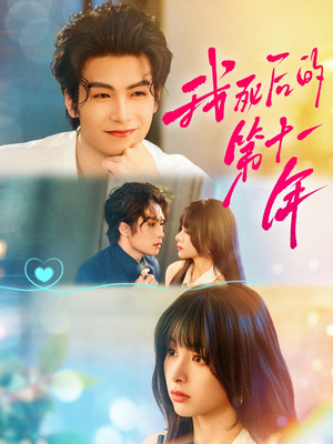 我死后的第十一年(65集) 我死后的第十一年(65集)古装短剧热播