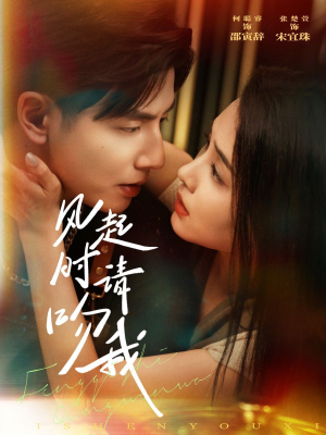 风起时请吻我（72集）超爽短剧推荐