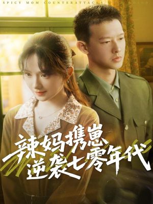 辣妈携崽逆袭七零年代(72集) 辣妈携崽逆袭七零年代(72集)超火热门短剧