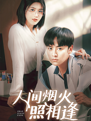 人间烟火照相逢 (42集) 人间烟火照相逢 (42集)番茄短剧看全集