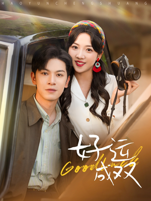 好运成双(100集) 好运成双(100集)最后一集