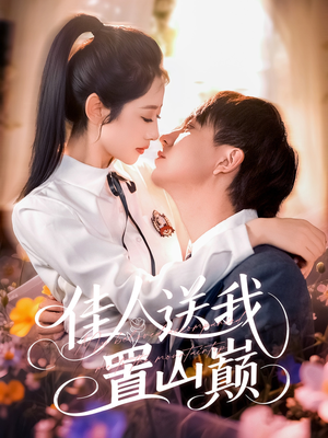 佳人送我置山巅(99集) 佳人送我置山巅(99集)免费看