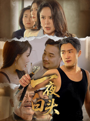 一夜白头(32集) 一夜白头(32集)分享好看的短剧