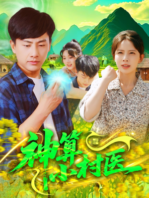 神算小村医(100集) 神算小村医(100集)观看软件