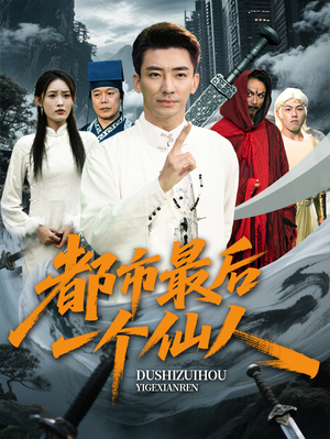 都市最后一个仙人(60集) 都市最后一个仙人(60集)好看的短剧分享
