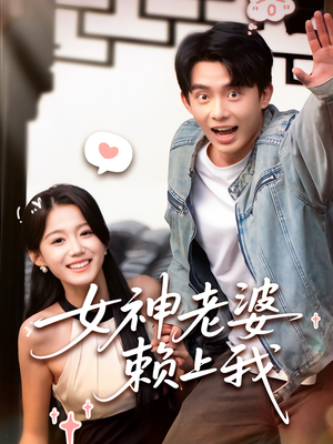 女神老婆赖上我(60集) 女神老婆赖上我(60集)全集一网打尽
