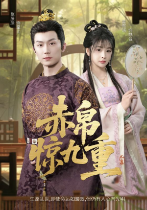 赤帛惊九重(79集) 赤帛惊九重(79集)网络小短剧