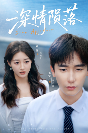 深情陨落(82集) 深情陨落(82集)短剧前十排行榜