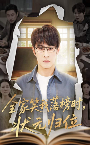 全家笑我落榜时状元归位(64集) 全家笑我落榜时状元归位(64集)短剧精彩片段