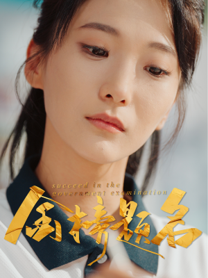 金榜题名(51集) 金榜题名(51集)热门爆款短剧