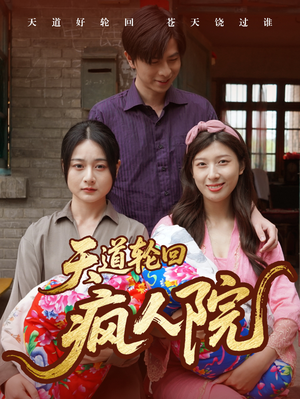 天道轮回疯人院（47集）短剧全集更精彩